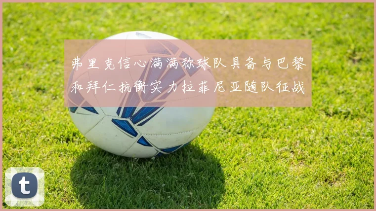 弗里克信心满满称球队具备与巴黎和拜仁抗衡实力拉菲尼亚随队征战