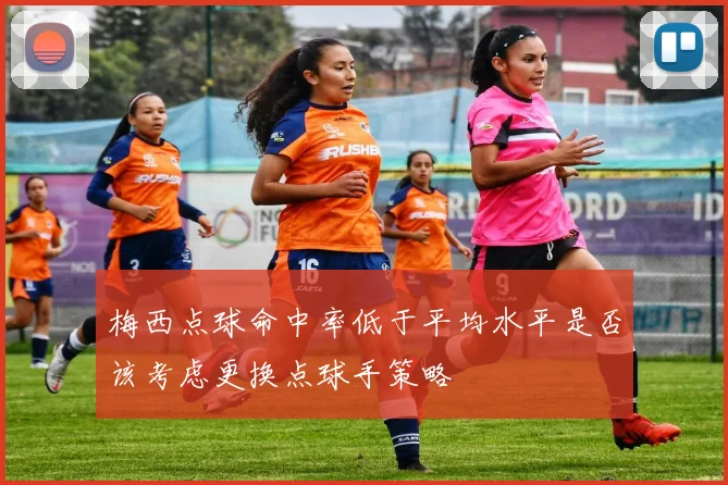 梅西点球命中率低于平均水平是否该考虑更换点球手策略
