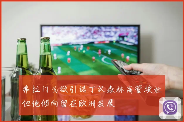弗拉门戈欲引诺丁汉森林高管埃杜但他倾向留在欧洲发展