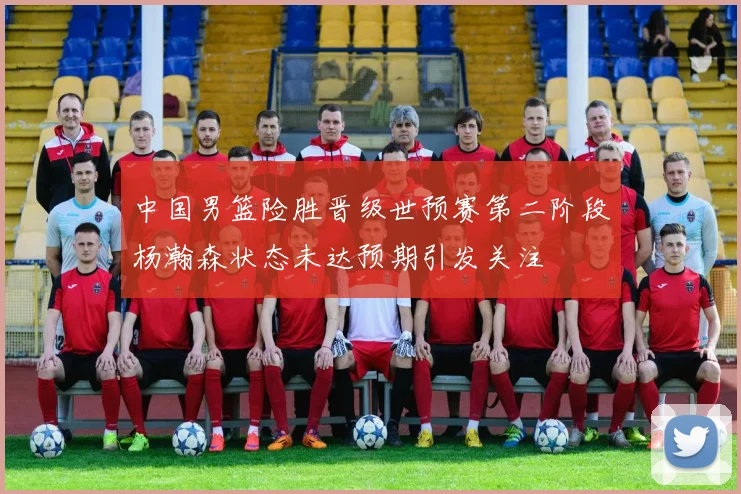 中国男篮险胜晋级世预赛第二阶段杨瀚森状态未达预期引发关注