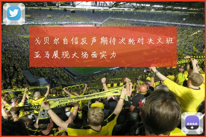 戈贝尔自信发声期待次轮对决文班亚马展现大场面实力