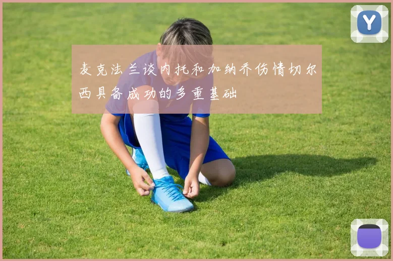 麦克法兰谈内托和加纳乔伤情切尔西具备成功的多重基础