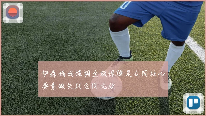 伊森妈妈强调全额保障是合同核心要素缺失则合同无效