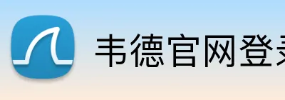 韦德官网登录入口 Logo